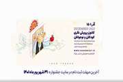 تیزر بیست‌وچهارمین جشنواره بین‌المللی قصه‌گویی کانون